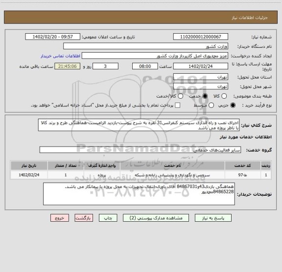 استعلام اجرای نصب و راه اندازی سیستم کنفرانس31 نفره به شرح پیوست-بازدید الزامیست-هماهنگی طرح و برند کالا با ناظر پروژه می باشد