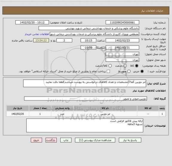 استعلام لنز دوربین آلفا7(مشخصات و تعداد کالاهای درخواستی به پیوست میباشد)لطفا دقت نمایبد