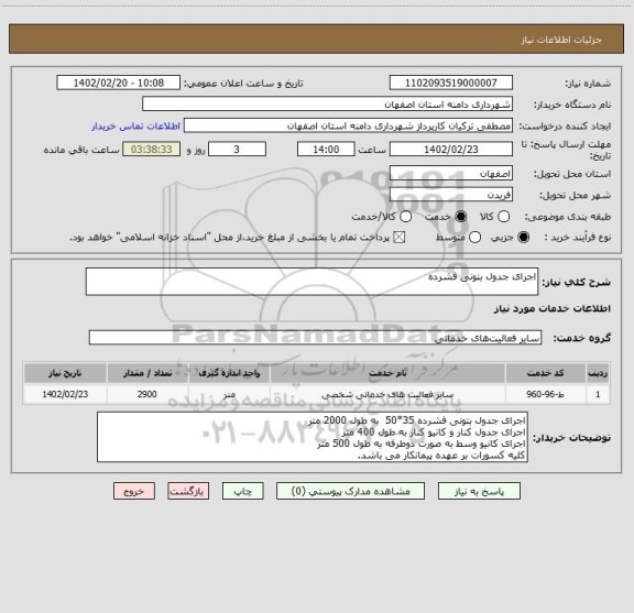 استعلام اجرای جدول بتونی فشرده