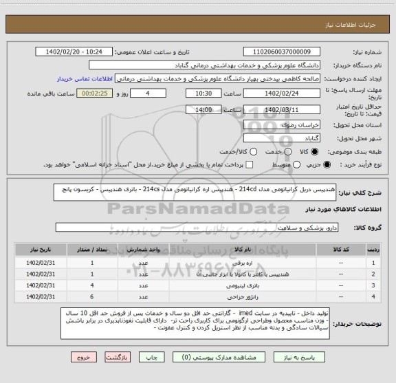 استعلام هندپیس دریل کرانیاتومی مدل 214cd - هندپیس اره کرانیاتومی مدل 214cs - باتری هندپیس - کریسون پانچ