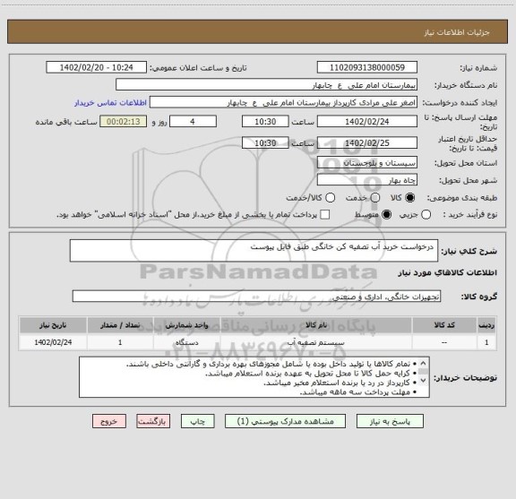 استعلام  درخواست خرید آب تصفیه کن خانگی طبق فایل پیوست
