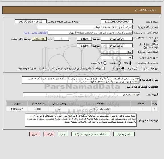 استعلام لوله پلی اتیلن در قطرهای 2/1 و4/3و  ا اینچ طبق مشخصات پیوست با کلیه هزینه های باربری کرایه حمل وتخلیه وبازرسی بیش از یک مورد به عهده فروشنده میباشد