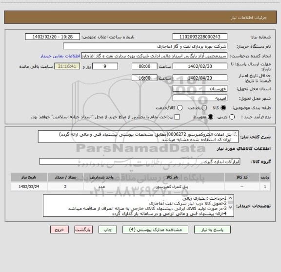 استعلام پنل اعلان الکتروکمپرسور 0006272(مطابق مشخصات پیوستی پیشنهاد فنی و مالی ارائه گردد)
ایران کد استفاده شده مشابه میباشد