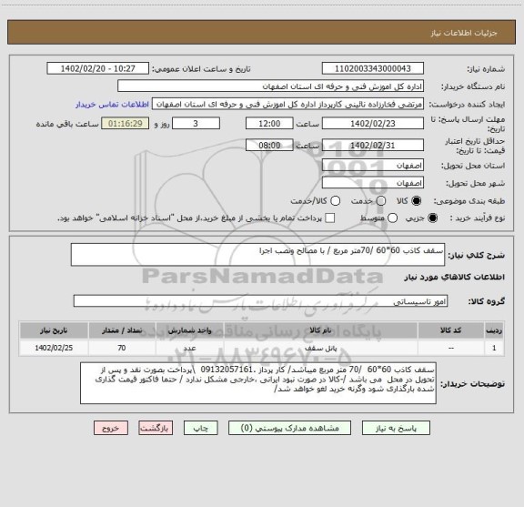 استعلام سقف کاذب 60*60 /70متر مربع / با مصالح ونصب اجرا