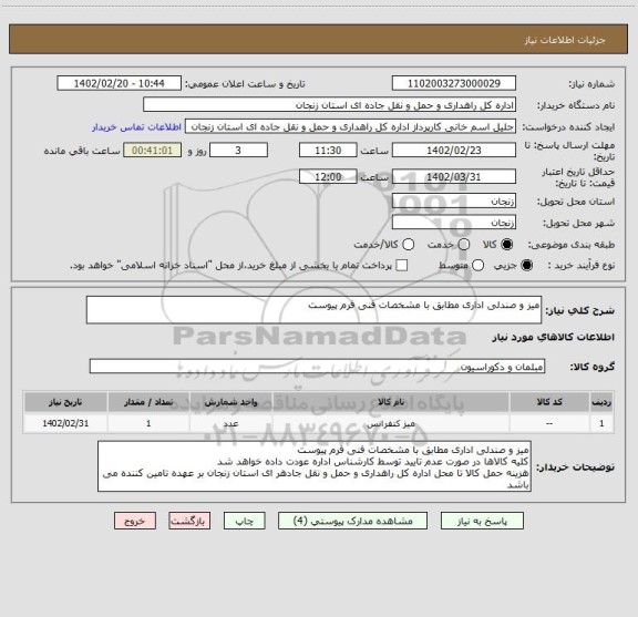 استعلام میز و صندلی اداری مطابق با مشخصات فنی فرم پیوست