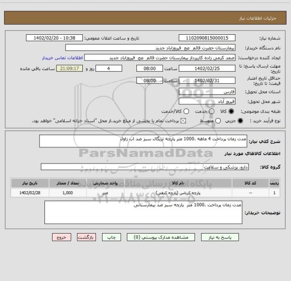 استعلام مدت زمان پرداخت 4 ماهه .1000 متر پارچه تریگال سبز ضد اب زاول