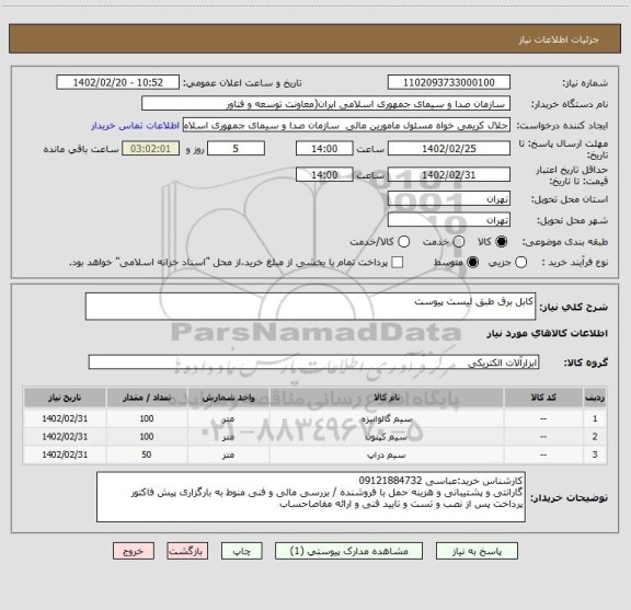 استعلام کابل برق طبق لیست پیوست