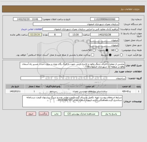 استعلام بخشی از عملیات اجرای سنگ مالون و لاشه چینی جهت پارکینگ یگان ویژه در پروژه احداث مسیر راه آسمان واقع در منطقه 13 شهرداری اصفهان-T38