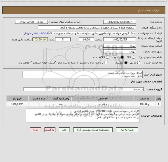استعلام اجرای پروژه ساخت و تاسیسات
طبق لیست پیوست