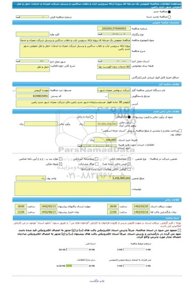 مناقصه، مناقصه عمومی یک مرحله ای پروژه ارائه سرویس ایاب و ذهاب ساکنین و پرسنل شرکت عمران و خدمات حمل و نقل عمومی شهر جدید رامین