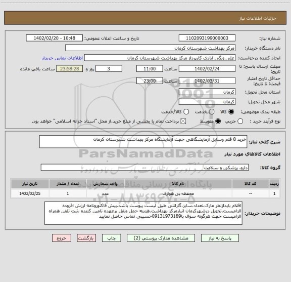استعلام خرید 8 قلم وسایل آزمایشگاهی جهت آزمایشگاه مرکز بهداشت شهرستان کرمان
