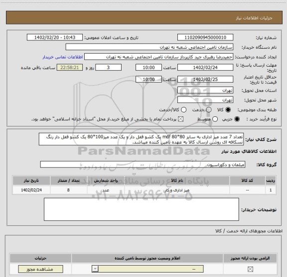 استعلام تعداد 7 عدد میز اداری به سایز 80*80 mdf یک کشو قفل دار و یک عدد میز100*80 یک کشو قفل دار رنگ نسکافه ای روشن ارسال کالا به عهده تامین کننده میباشد.