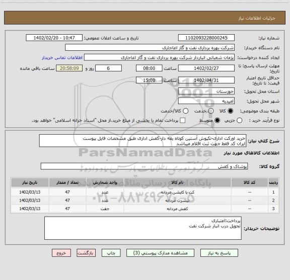 استعلام خرید اورکت اداری-تکپوش آستین کوتاه یقه دار-کفش اداری طبق مشخصات فایل پیوست
ایران کد فقط جهت ثبت اقلام میباشد