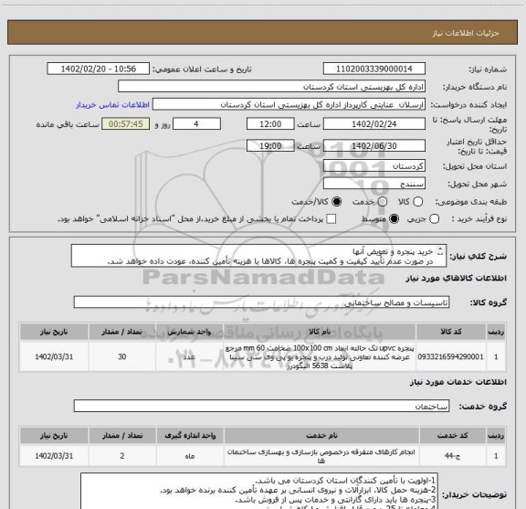 استعلام خرید پنجره و تعویض آنها
در صورت عدم تأیید کیفیت و کمیت پنجره ها، کالاها با هزینه تأمین کننده، عودت داده خواهد شد.