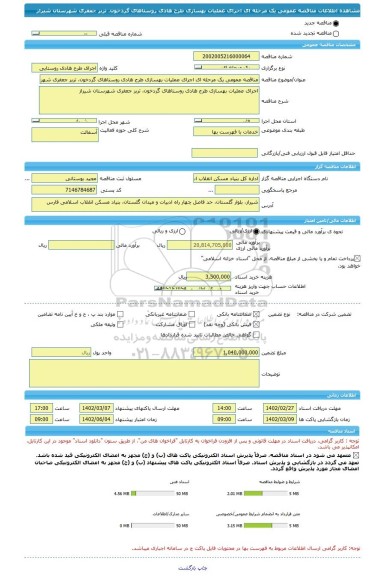 مناقصه، مناقصه عمومی یک مرحله ای اجرای عملیات بهسازی طرح هادی روستاهای گردخون، تربر جعفری شهرستان شیراز