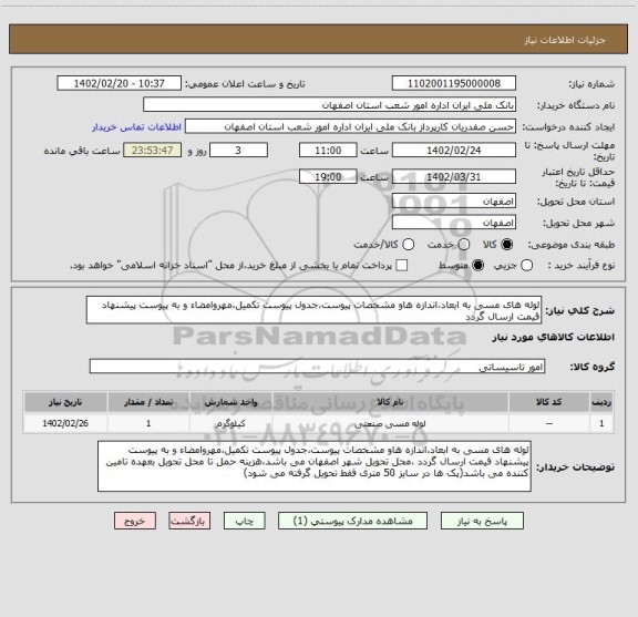 استعلام لوله های مسی به ابعاد،اندازه هاو مشخصات پیوست،جدول پیوست تکمیل،مهروامضاء و به پیوست پیشنهاد قیمت ارسال گردد