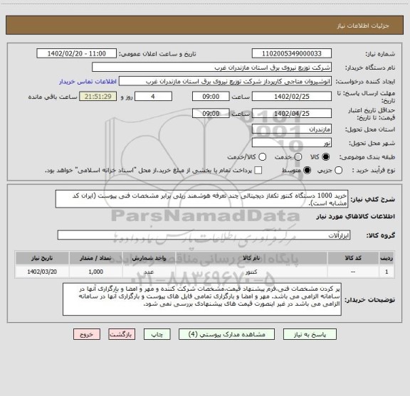 استعلام خرید 1000 دستگاه کنتور تکفاز دیجیتالی چند تعرفه هوشمند ریلی برابر مشخصات فنی پیوست (ایران کد مشابه است).