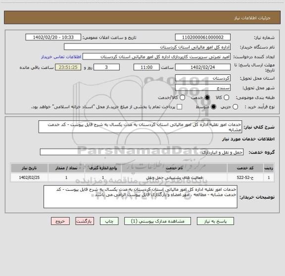 استعلام خدمات امور نقلیه اداره کل امور مالیاتی استان کردستان به مدت یکسال به شرح فایل پیوست - کد خدمت مشابه