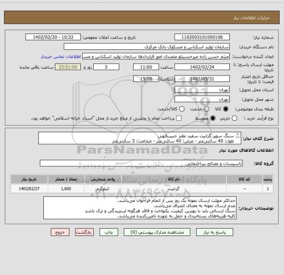 استعلام سنگ سوپر گرانیت سفید نطنز حبیب الهی 
طول: 40 سانتی متر - عرض: 40 سانتی متر - ضخامت: 3 سانتی متر
 واحد شمارش کالا مترمربع می باشد.