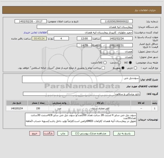 استعلام سونددبل جی