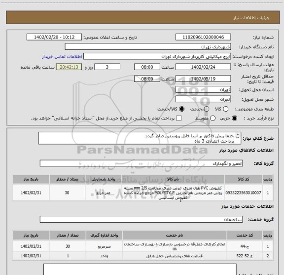 استعلام حتما پیش فاکتور بر اسا فایل پیوستی صادر گردد 
پرداخت اعتباری 3 ماه 
هماهنگی الزامیست 09123138548
حساب بانگ شهر الزامیست