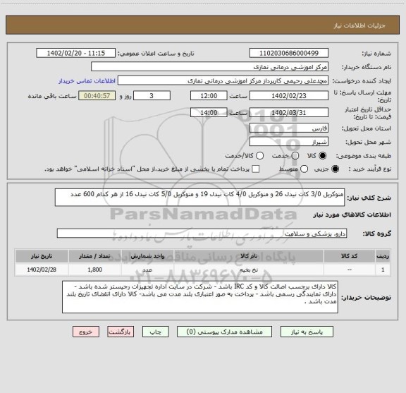 استعلام منوکریل 3/0 کات نیدل 26 و منوکریل 4/0 کات نیدل 19 و منوکریل 5/0 کات نیدل 16 از هر کدام 600 عدد