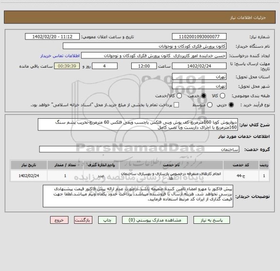 استعلام دیوارپوش کوبا 160مترمربع-کف پوش وینی فلکس باچسب ویمی فلکس 60 مترمربع-تخریب پشم سنگ 160مترمربع با اجرای داربست وبا نصب کامل