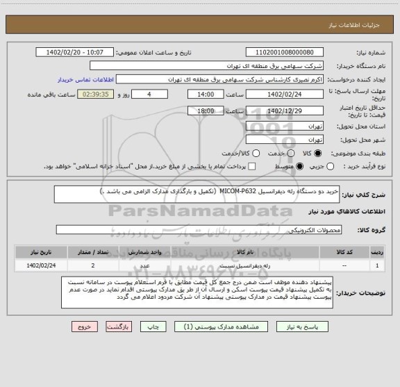 استعلام خرید دو دستگاه رله دیفرانسیل MICOM-P632  (تکمیل و بارگذاری مدارک الزامی می باشد .)