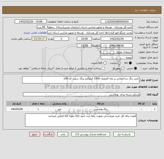 استعلام خرید رنگ ساختمانی بر پایه اکریلیک 1500 کیلوگرم برنگ سفید کد 108