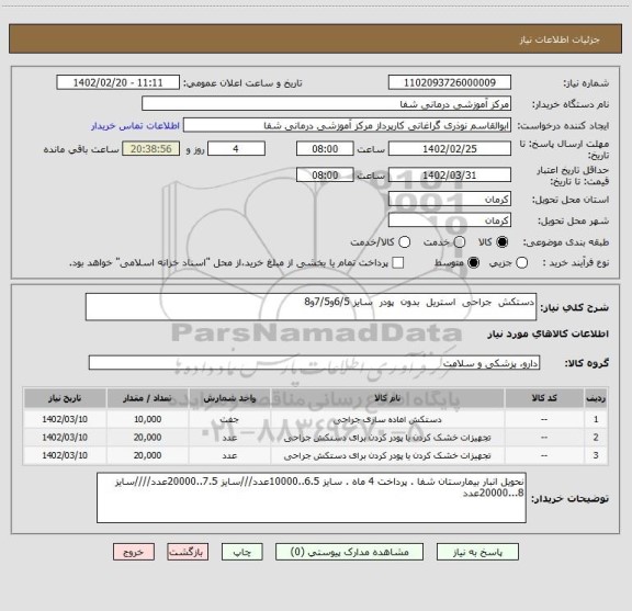 استعلام دستکش  جراحی  استریل  بدون  پودر  سایز 6/5و7/5و8