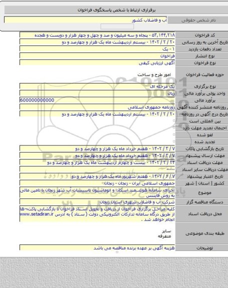 مناقصه, اجرای سامانه هوشمند اسکادا و اتوماسیون تاسیسات آب شهر زنجان با تامین مالی به روش فایننس