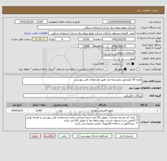 استعلام مقره 20 کیلو میی پلیمر پایه بلند طبق مشخصات فنی پیوستی