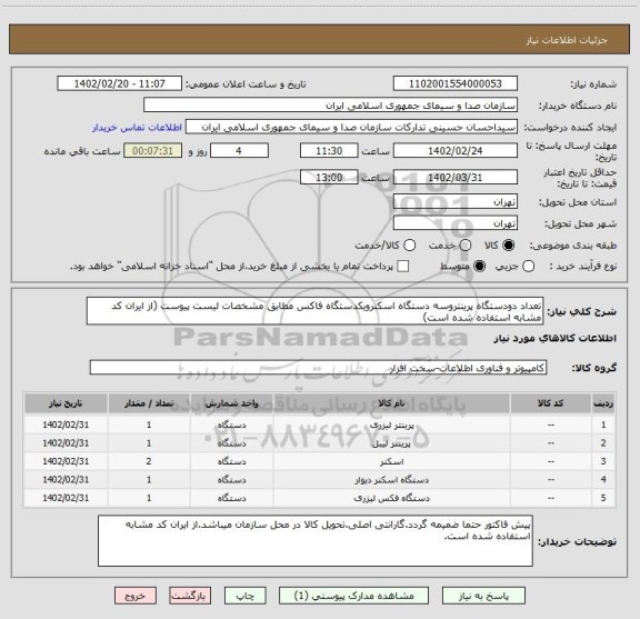استعلام تعداد دودستگاه پرینتروسه دستگاه اسکنرویکدستگاه فاکس مطابق مشخصات لیست پیوست (از ایران کد مشابه استفاده شده است)