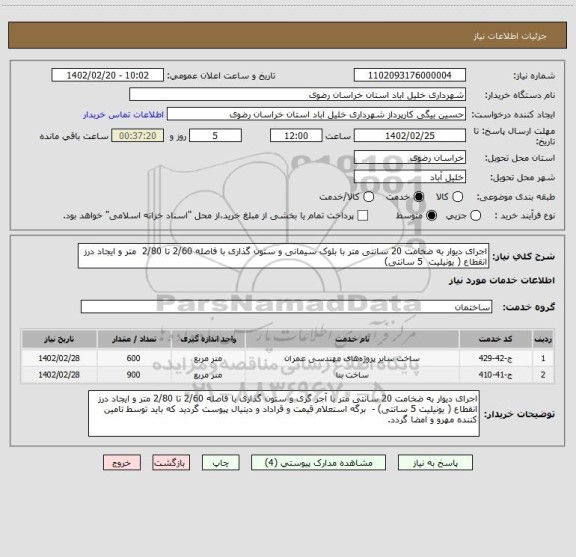استعلام اجرای دیوار به ضخامت 20 سانتی متر با بلوک سیمانی و ستون گذاری با فاصله 2/60 تا 2/80  متر و ایجاد درز انقطاع ( یونیلیت  5 سانتی)