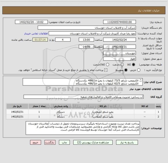 استعلام الکتروپمپ شناور 73/5 کیلووات با پمپ 486/1a ،یکدستگاه
الکتروپمپ شناور 62/5 کیلووات با پمپ 486/1a ،یکدستگاه
به همراه دو برگ مشخصات فنی پیوستی