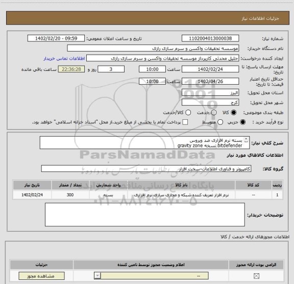 استعلام بسته نرم افزاری ضد ویروس
bitdefender نسخه gravity zone
business security
gold suppprt service
تعداد300 کاربر