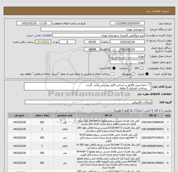 استعلام حتما پیش فاکتور یر اساس فایل پیوستی صادر گردد.
پرداخت اعتباری 3 ماهه
هماهنگی با اقای گودرزی اازامیست 09123138548