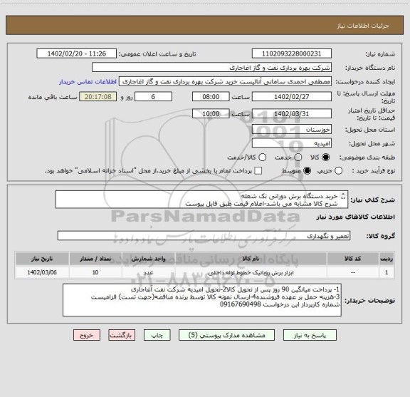 استعلام خرید دستگاه برش دورانی تک شعله
شرح کالا مشابه می باشد-اعلام قیمت طبق فایل پیوست
بارگذاری مشخصات فنی و پیش فاکتور الزامیست