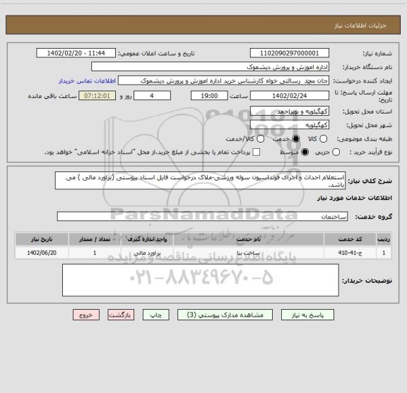 استعلام استعلام احداث و اجرای فونداسیون سوله ورزشی-ملاک درخواست فایل اسناد پیوستی (براورد مالی ) می باشد.