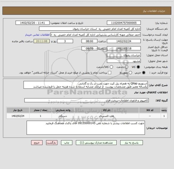 استعلام استوریج QNap به همراه ریل کیت جهت نصب در رک و گارانتی
یکساله معتبر طبق مشخصات پیوست از ایرانکد مشابه استفاده شده هزینه حمل با فروشنده میباشد