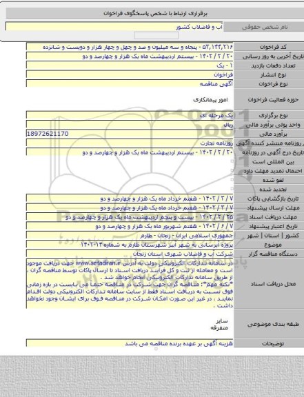 مناقصه, پروژه آبرسانی به شهر آببر شهرستان طارم به شماره ۱۴-۱۴۰۲
