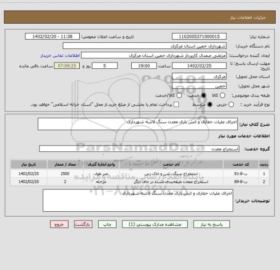 استعلام اجرای علیات حفاری و اتش باری معدن سنگ لاشه شهرداری