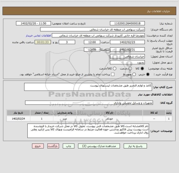 استعلام کاغذ و لوازم التحریر طبق مشخصات لیستهای پیوست
