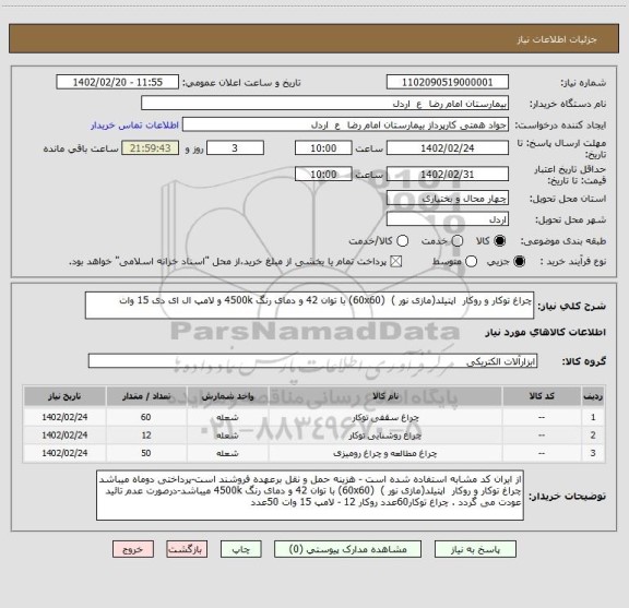 استعلام چراغ توکار و روکار  اپتیلد(مازی نور )  (60x60) با توان 42 و دمای رنگ 4500k و لامپ ال ای دی 15 وات
