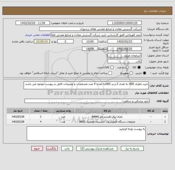 استعلام خرید باطری AED به تعداد 2 و پد AEDبه تعداد 4 عدد مشخصات و توضیحات کامل در پیوست موجود می باشد