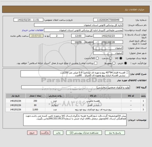 استعلام قفسه فلزی 94*40 پیچ و مهره ای ضخامت 0.9 میلی متر 250عدد
نبشی قفسه انباری پیچ ومهره ای 3متری    80عدد
پیچ ومهره جهت قفسه بندی  2000عدد