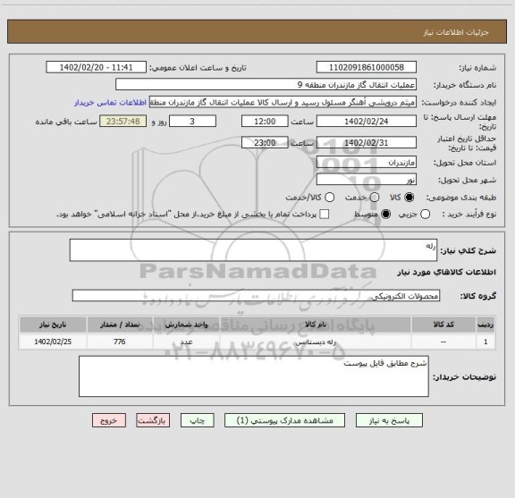 استعلام رله
