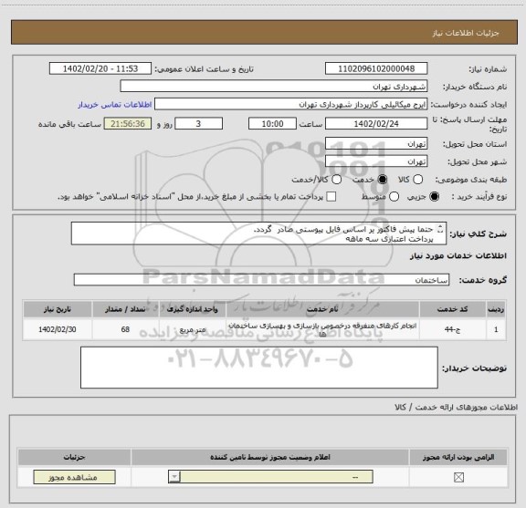 استعلام حتما پیش فاکتور یر اساس فایل پیوستی صادر گردد.
پرداخت اعتباری سه ماهه
هماهنگی با اقای گودرزی اازامیست 09123138548