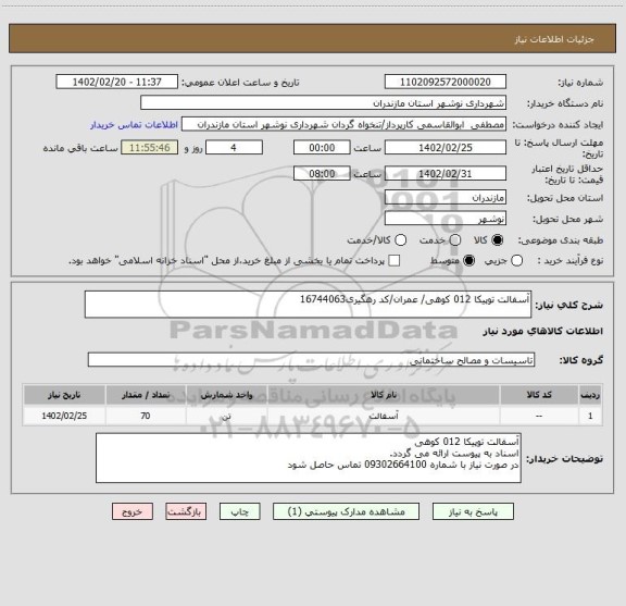 استعلام آسفالت توپیکا 012 کوهی/ عمران/کد رهگیری16744063