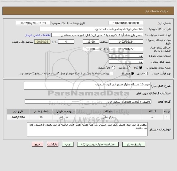 استعلام خرید 16 دستگاه چاپگر صدور آنی کارت اسمارت